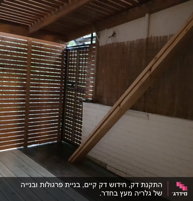 גדר עץ עם קורות עץ ותקרה מעץ